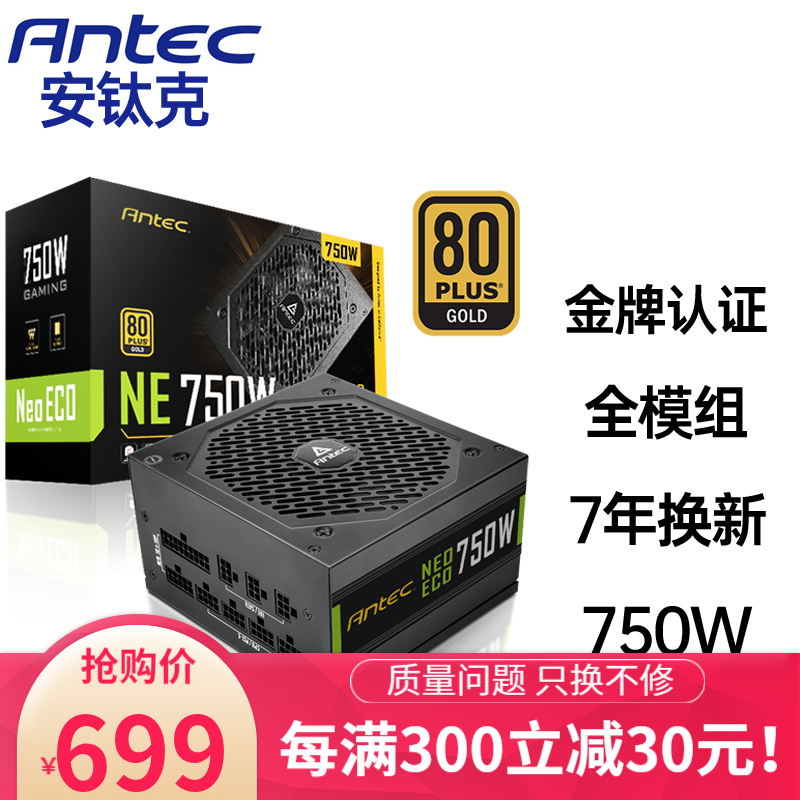 安钛克（Antec）阿瑞斯AP500/600 台式机电源电脑游戏静音机箱电源 额定500W/600W NE750（金牌模组额定750W / 七年换新)