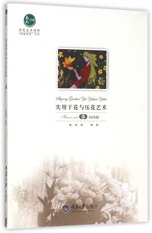 实用干花与压花艺术/我爱我家系列