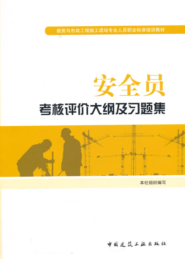 安全员考核评价大纲及习题集 本社组织写