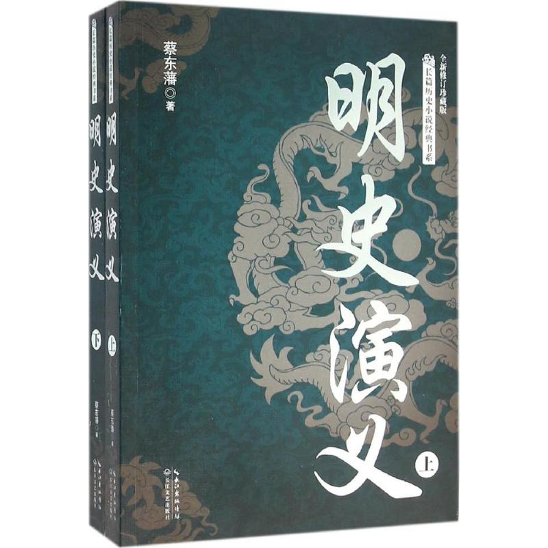 明史演义(全新修订珍藏版) 蔡东藩  书籍