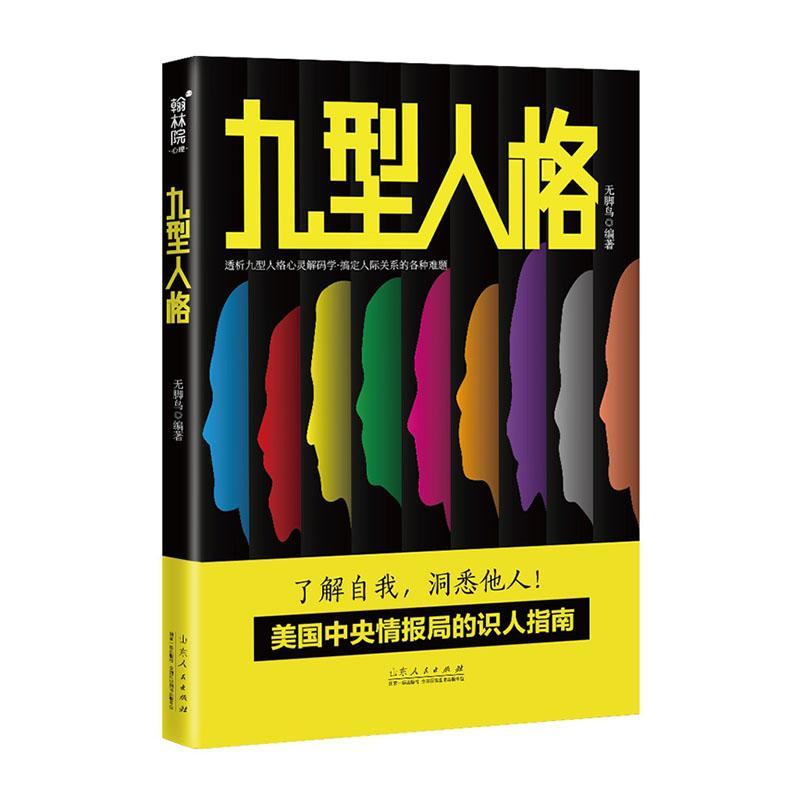 包邮：九型人格 心理学  图书