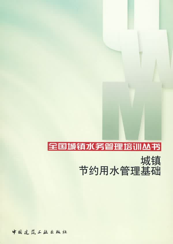 城镇节约用水管理基础【正版图书】