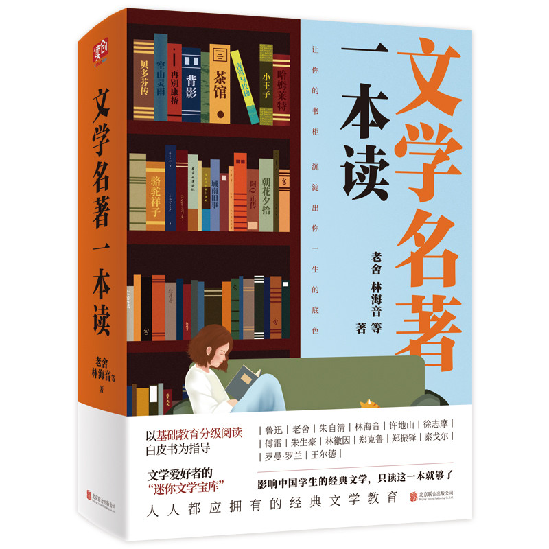 文学名著一本读：中国学生必读的文学作品