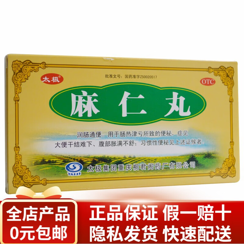 太极 麻仁丸 6g*5袋 润肠通便 rk