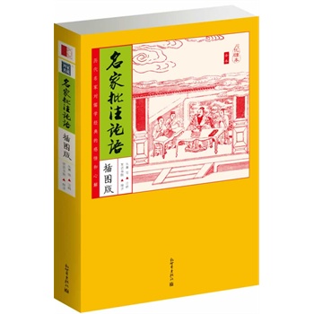名家批注论语-插图版