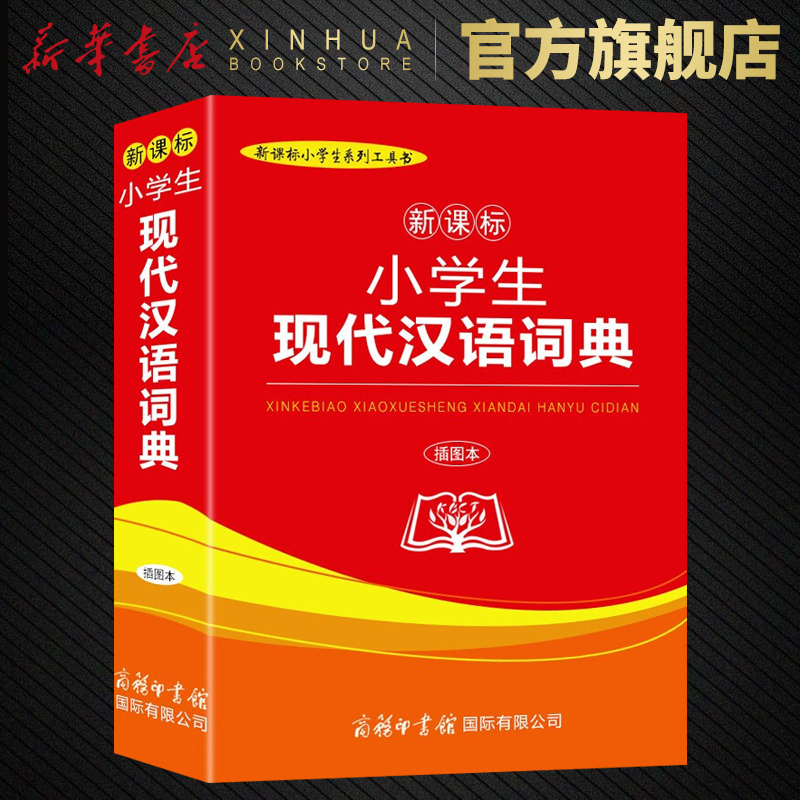 小学生现代汉语词典 小学生系列工具书 插图本 小学生实用工具书字典词典现代汉语词典新华字典