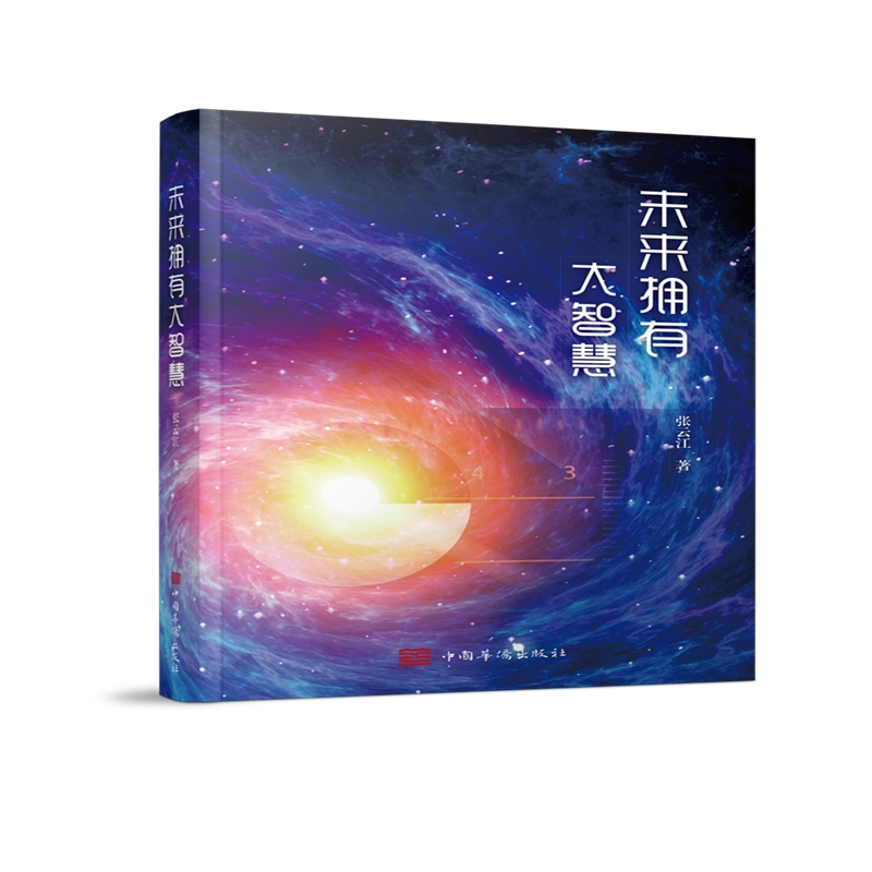 未来拥有大智慧