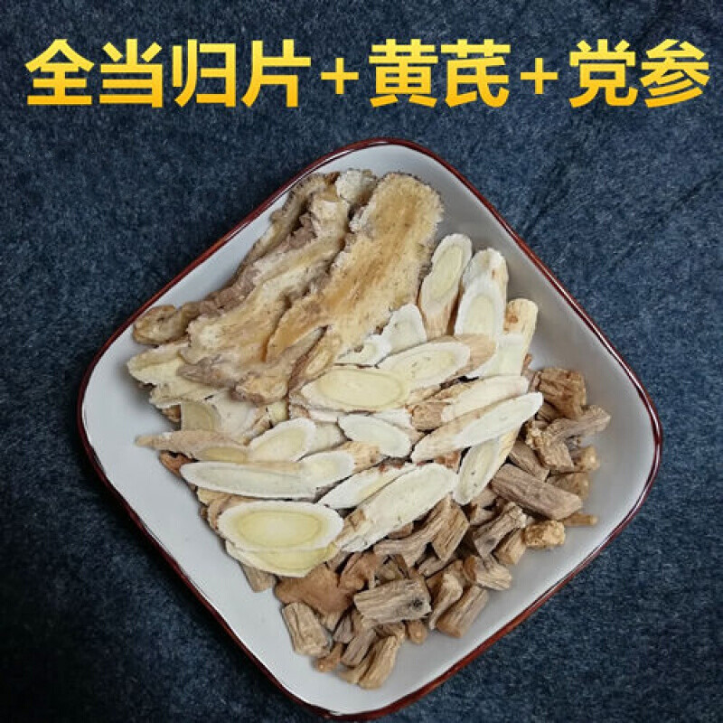 当归黄芪党参两虚养生茶枸杞泡酒泡茶煲汤五宝茶 全当归片 黄芪 党参