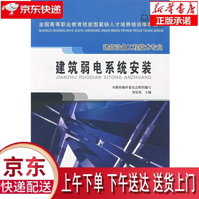 【新华畅销图书】建筑弱电系统安装 本教材