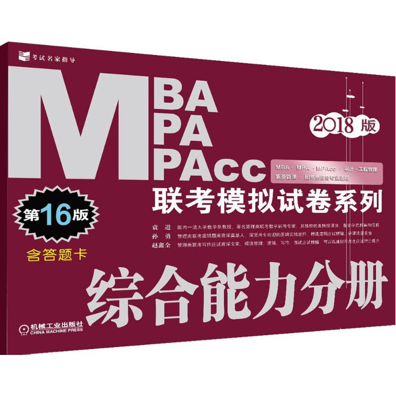 MBA、MPA、MPAcc联考模拟试卷系列(第16版)综合能力分册