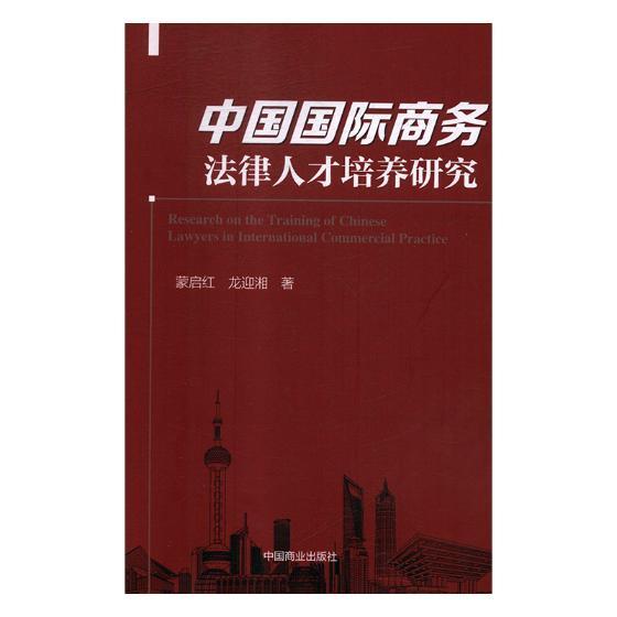 中国国际商务法律人才培养研究 中国商业出版社9787520805230 社会科学书籍