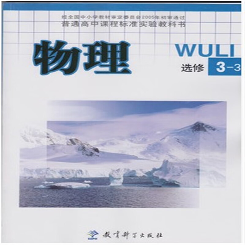 正版教科版高中物理选修3-3课本教材教科书 教育科学出版社