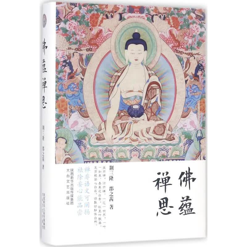 佛蕴禅思 荆三隆,邵之茜 著；荆三隆 丛书主编 太白文艺出版社