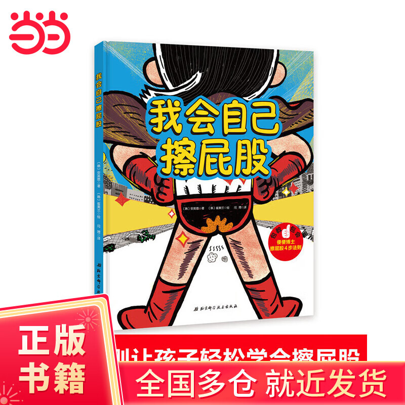 幼儿园入园准备绘本·我会自己擦屁股