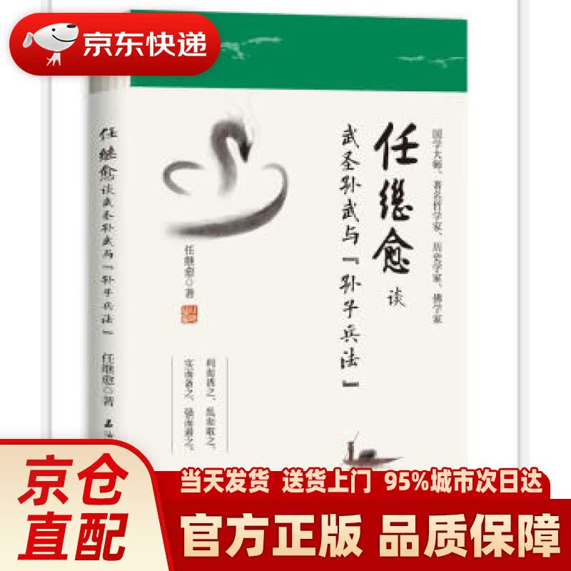 【新华正版图书】任继愈谈武圣孙武与《孙子兵法》 任继愈 著 石油工业出版社 9787518323678