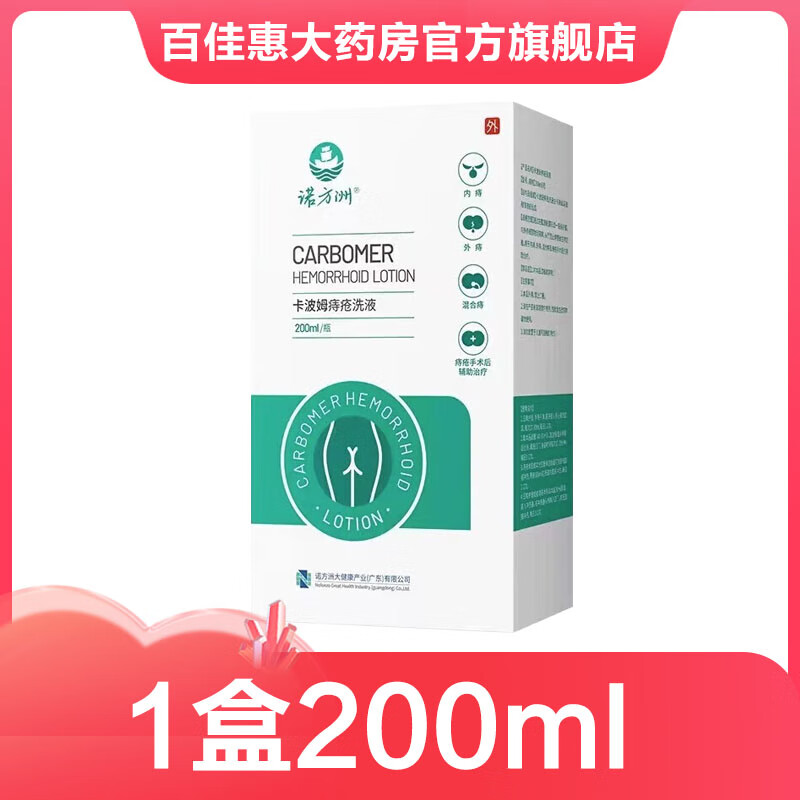 诺方洲卡波姆痔疮洗液200ml适用于内痔外痔混合痔ab 1盒200ml
