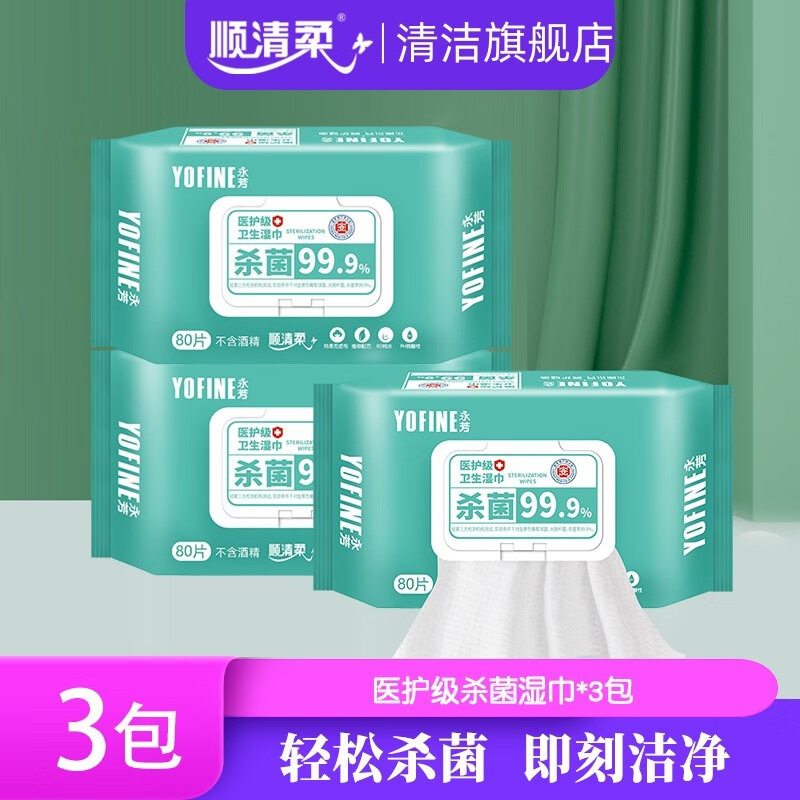 顺清柔医护级杀菌消毒湿巾 家用实惠装大包80片*3包婴儿清洁卫生湿纸巾