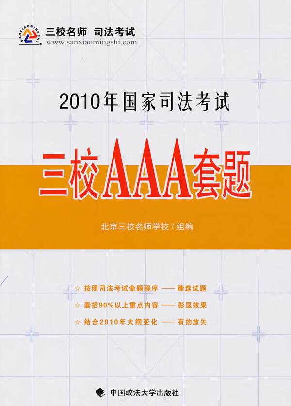 三校AAA套题:2010年国家司法考试