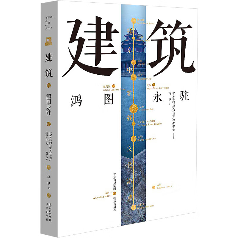建筑 鸿图永驻 高申 北京非物质文化遗产保护中心 编 书籍