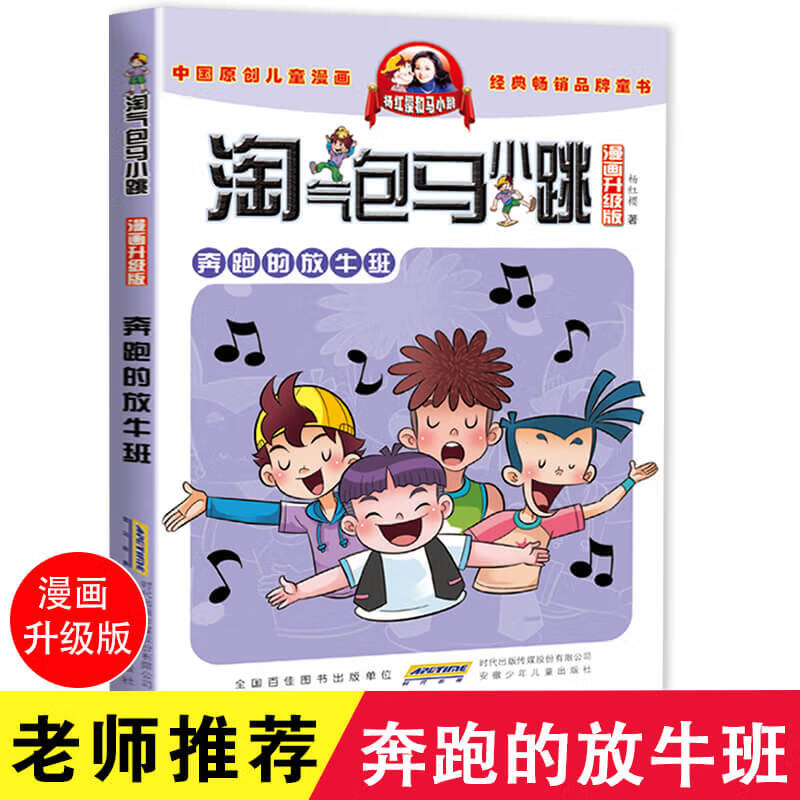 淘气包马小跳漫画升级版第24册奔跑的放牛班 杨红樱的书全套校园小说