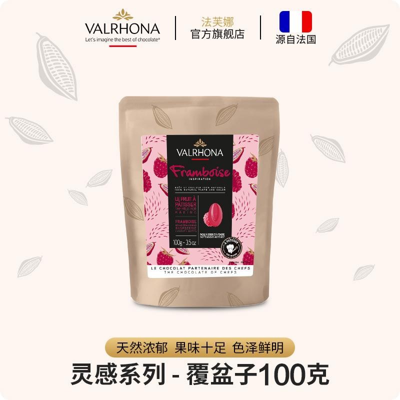 法芙娜（VALRHONA）原料法国进口烘焙蛋糕家庭专用零食灵感覆盆子巧克力豆币100g