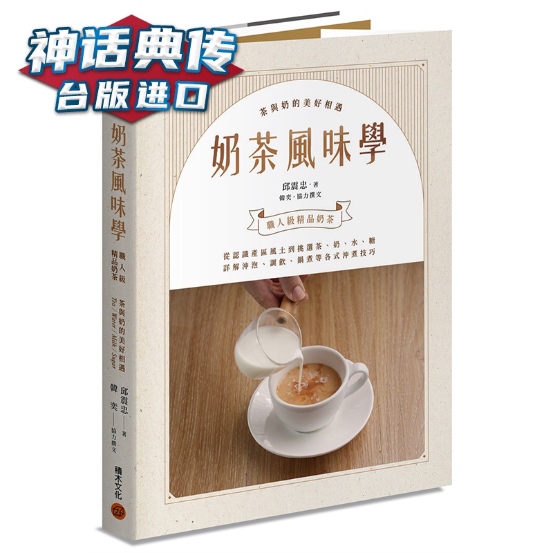 奶茶风味学从认识产区风土到如何挑选茶、奶、水、糖，详解冲泡、调饮、锅煮等各式冲煮技巧 积木书 邱