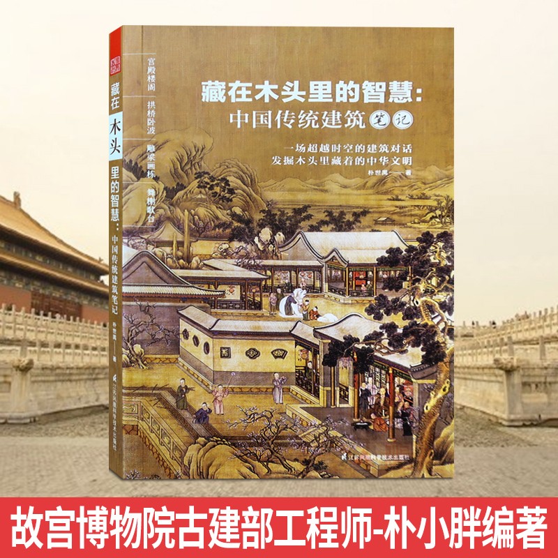 藏在木头里的智慧 中国传统建筑笔记 解读中式古建筑 故宫博物院古建部工程师-朴小胖 朴世禺编著书籍
