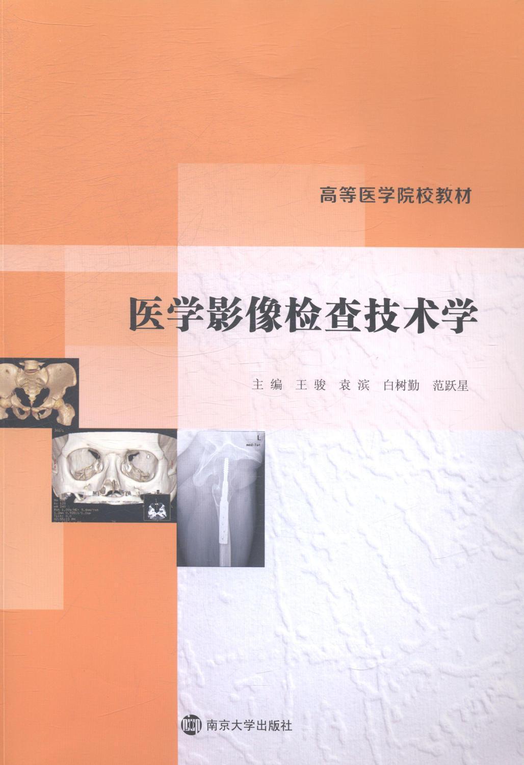 医学影像检查技术学 大中专教材教辅 影象诊断--医学院校--教材