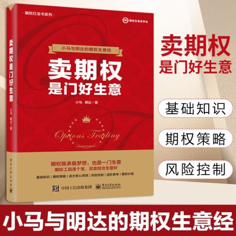 卖期权是门好生意/从实战角度讲解期权实战的基础知识/金融与投资/书籍