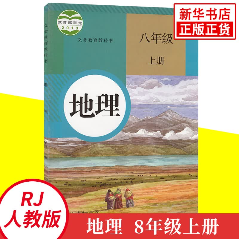 人教版八年级上册初中地理 义务教育教科书 8年级上册初二上 中学生地理课本/教材/学生用书 初中教材地理书人教版教材 新华正版