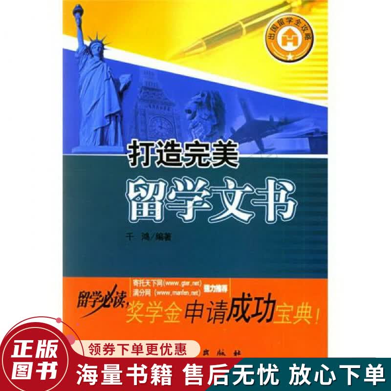 出国留学全攻略·打造完美留学文书