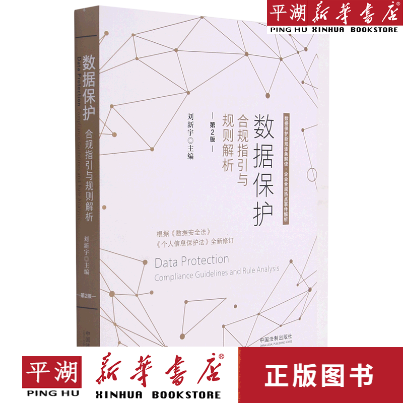 【新华书店正版书籍】数据保护(合规指引与规则解析第2版)