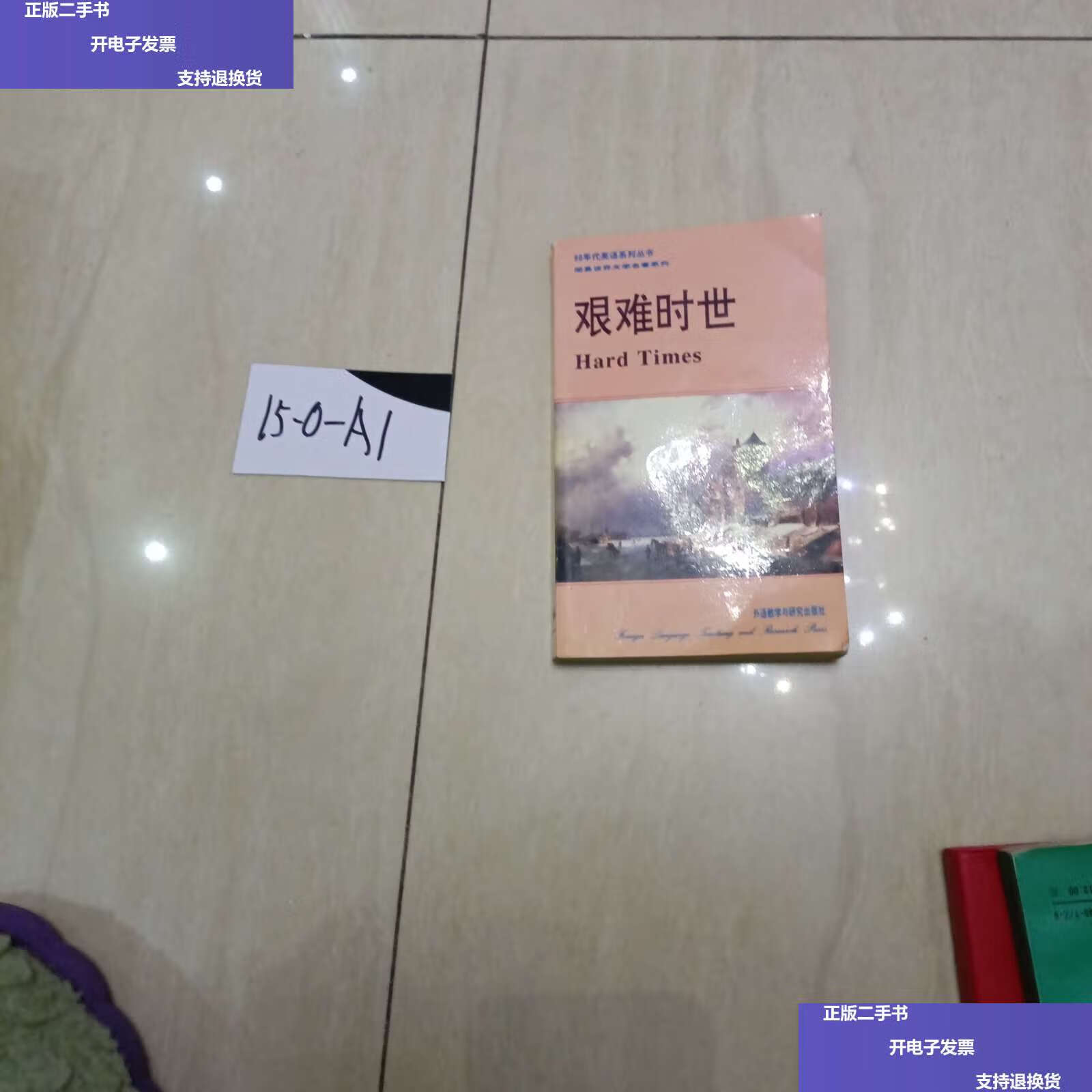 【二手9成新】艰难时世 /查尔斯·狄更斯 上海三联书店