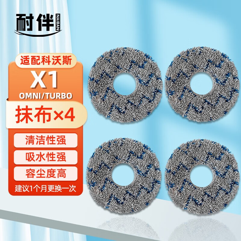配科沃斯扫地机器人配件X1 PRO/OMNI/TURBO 尘袋清洁液耗材拖布抹布滚刷边刷滤网 4个强托抹布【T10/X1 OMNI 系列通用】