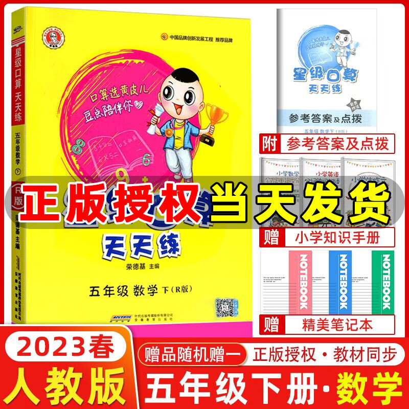年级自选】2023秋新版 星级口算天天练一二三四五六年级上下册人教版北师版小学生数学思维计算专项训练作业本练习册心算速算口算题卡荣德基 星级口算五年级下册 人教版