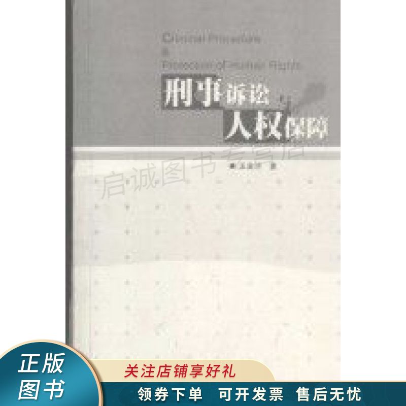 刑事诉讼与人权保障 王金沙