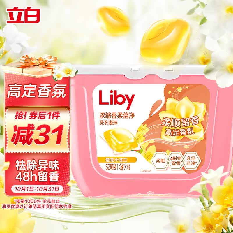 立白洗衣凝珠 小苍兰香氛 持久留香 浓缩洗衣液 洗衣球 52颗怎么样,好用不?