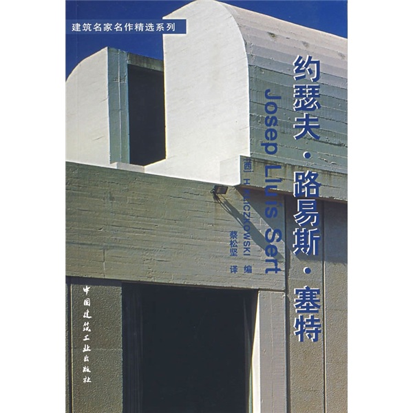 约瑟夫·路易期斯·塞特 中国建筑工业出版社