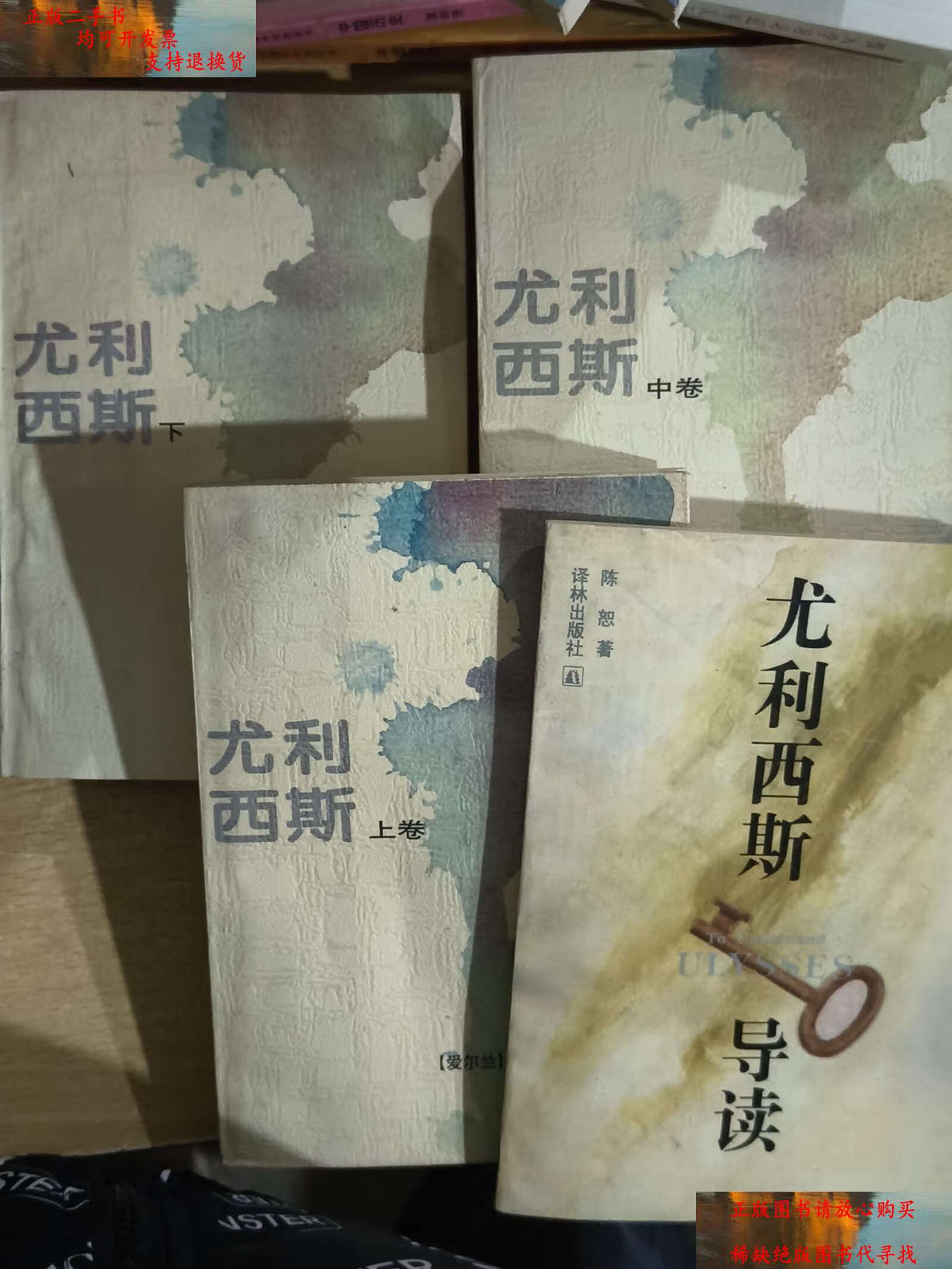 【二手书9成新】尤利西斯(上中下)导读合售 /詹姆斯·乔伊斯 译林