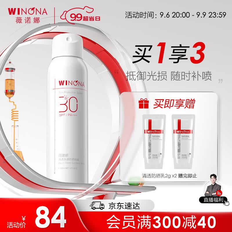 薇诺娜清透水感防晒喷雾120ml SPF30PA+++高性价比高么？