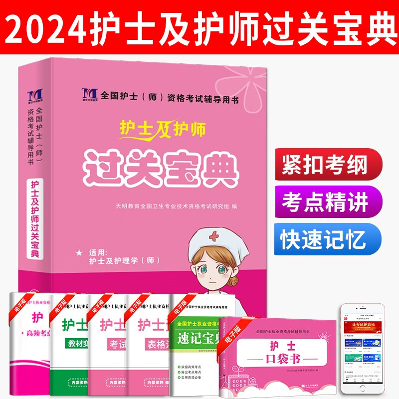 2024全国护士护师执业资格考试用书过关宝典口袋书初级护师考试随身记辅导用书护理学护资掌中宝