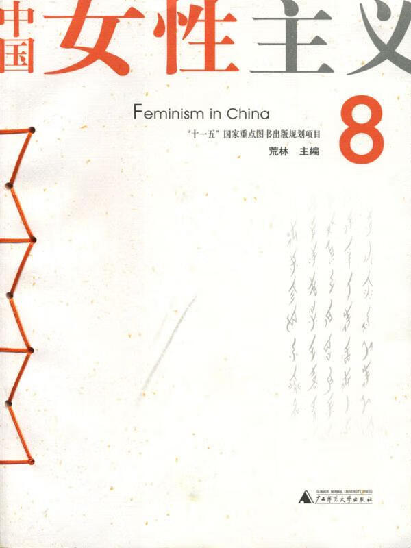 中国女性主义(8) 政治/军事 妇女--问题--研究--中国  图书