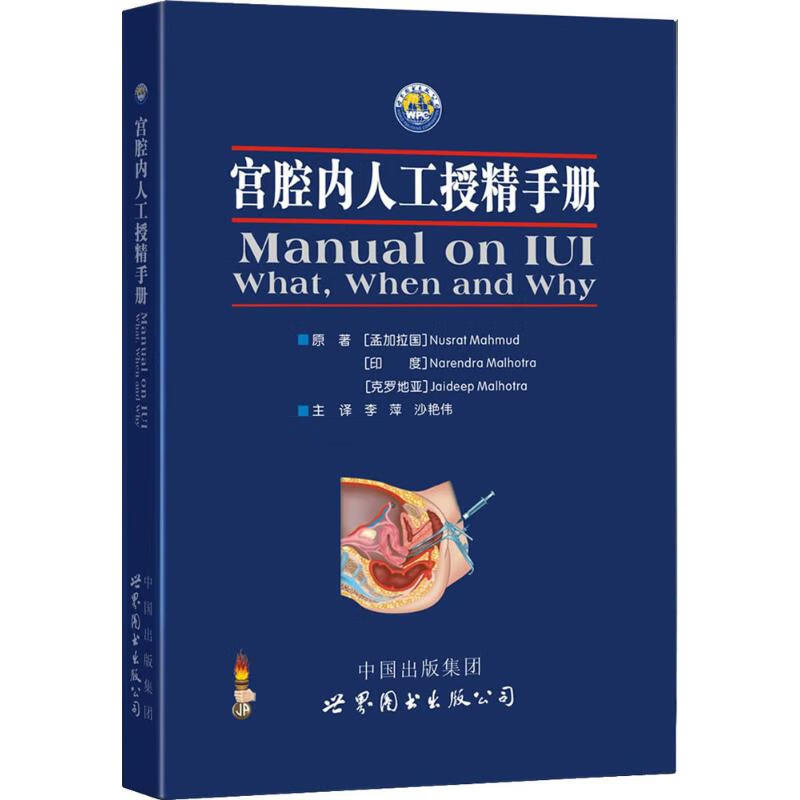 宫腔内人工授精手册