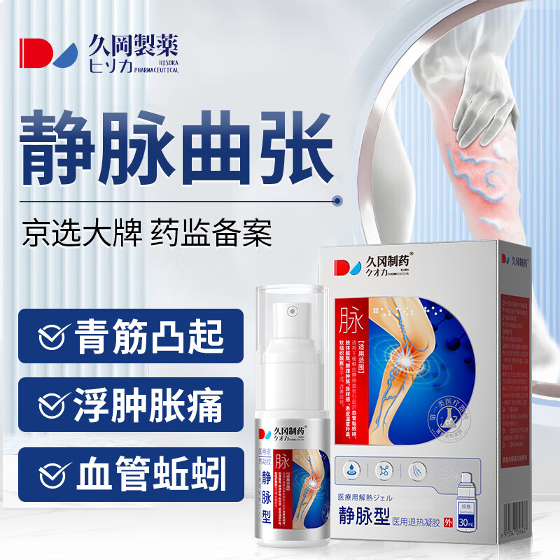 久冈制药 静脉曲张专用冷敷凝胶搭脉舒通弹力袜蚯蚓腿精索腿部下肢肿胀酸痛青筋扩张医用治疗型成人用 1盒装