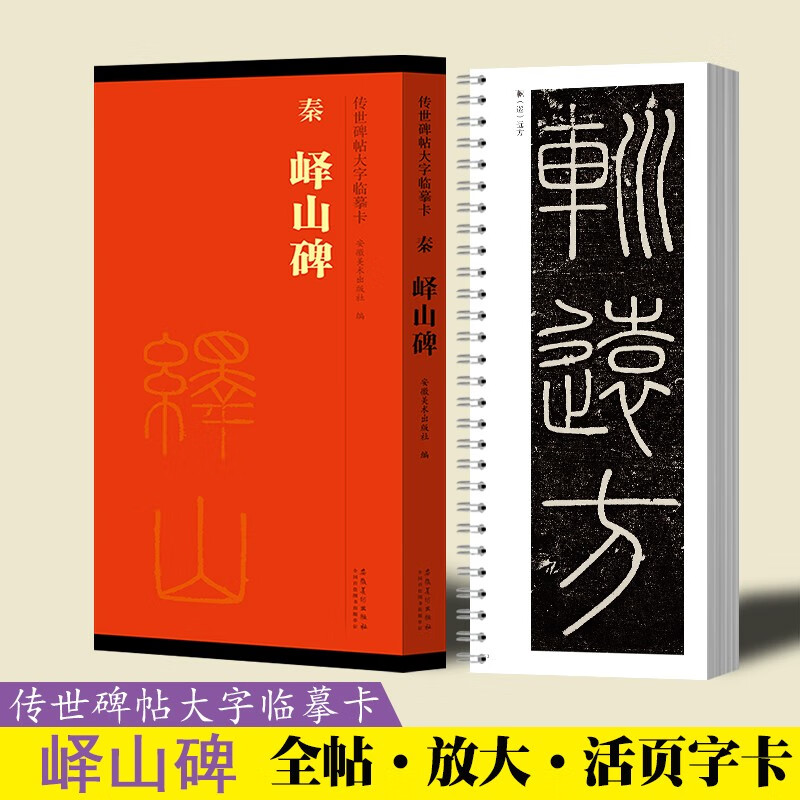 峄山碑传世碑帖大字临摹卡篆书李斯书法碑帖近距离放大本练字卡活页