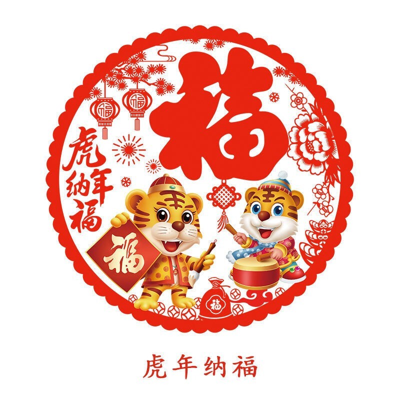 【boussac】虎年卡通福字门贴春节创意窗花静电贴 【虎年纳福】 虎年