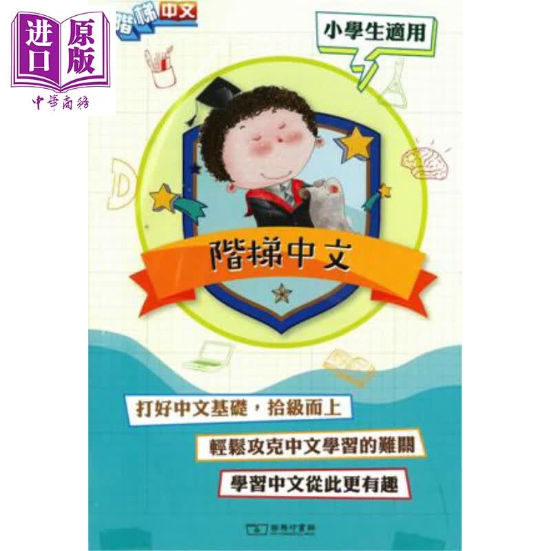 阶梯中文系列 套装 港台原版 香港商务印书馆 小学生日常中文学习