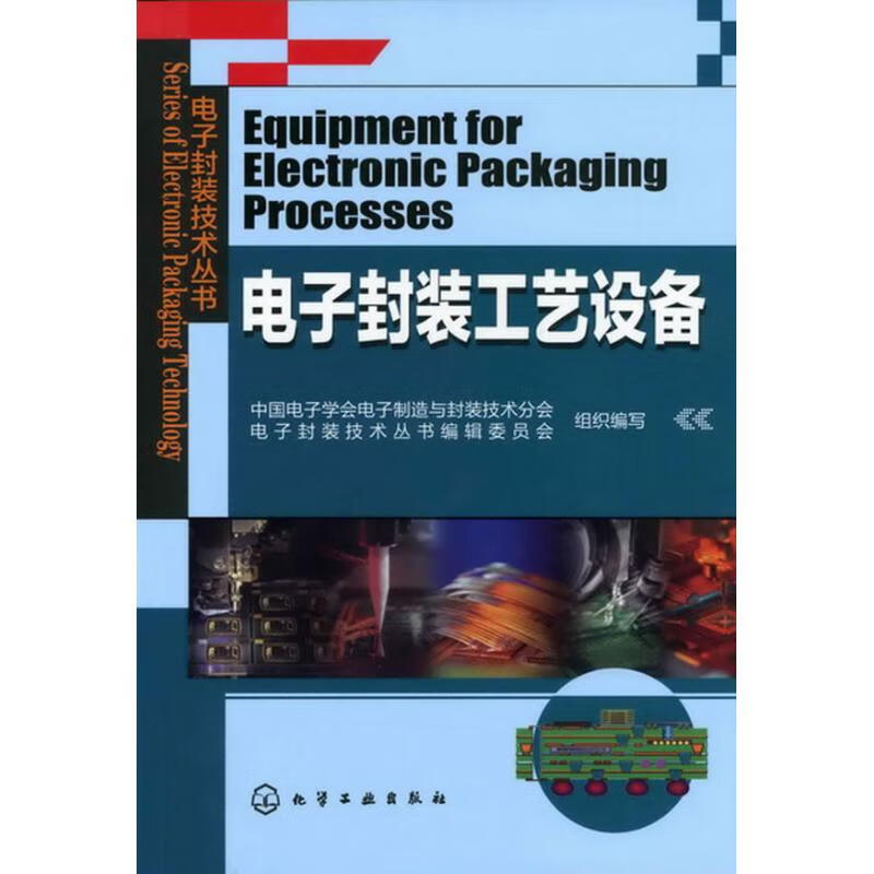 电子封装工艺设备
