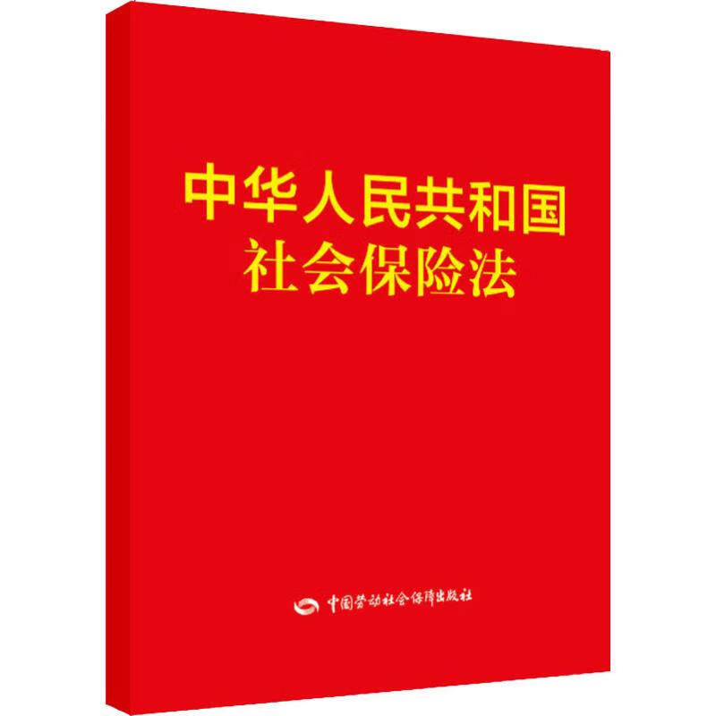 中华人民共和国社会保险法  书籍