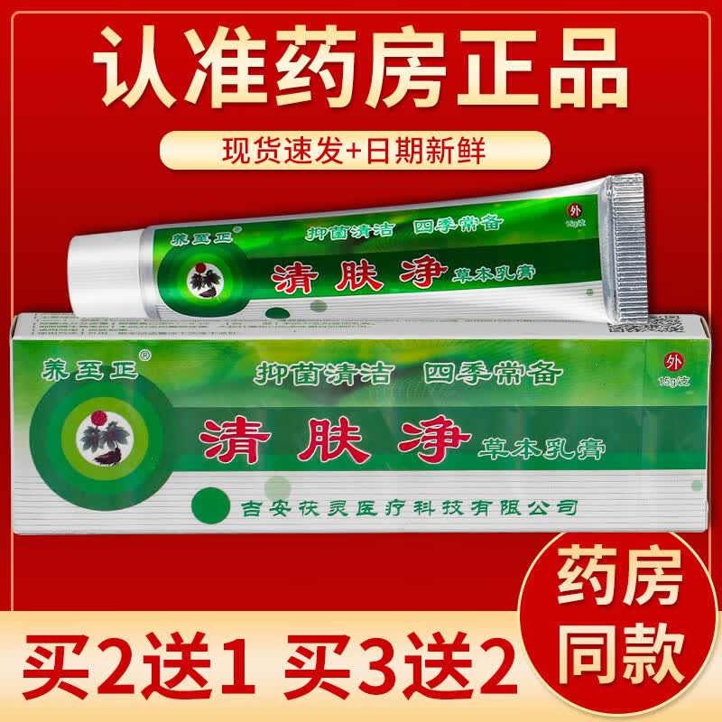 【京药房直发】养至正清肤净草本乳膏15g/盒 单盒装#无买贈